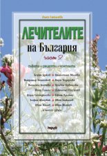Healers of Bulgaria - vol. 2
